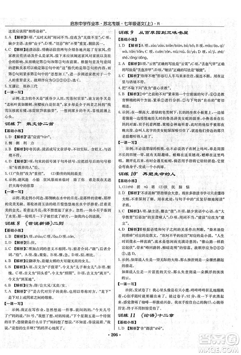 龍門書局2021啟東中學(xué)作業(yè)本七年級語文上冊R人教版蘇北專版答案