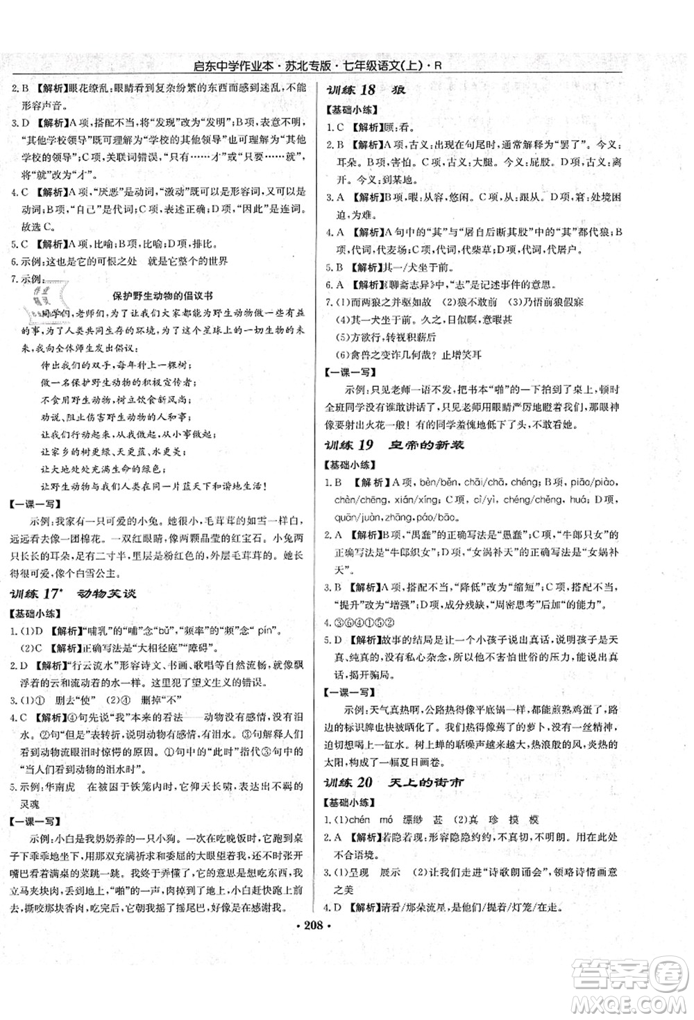 龍門書局2021啟東中學(xué)作業(yè)本七年級語文上冊R人教版蘇北專版答案