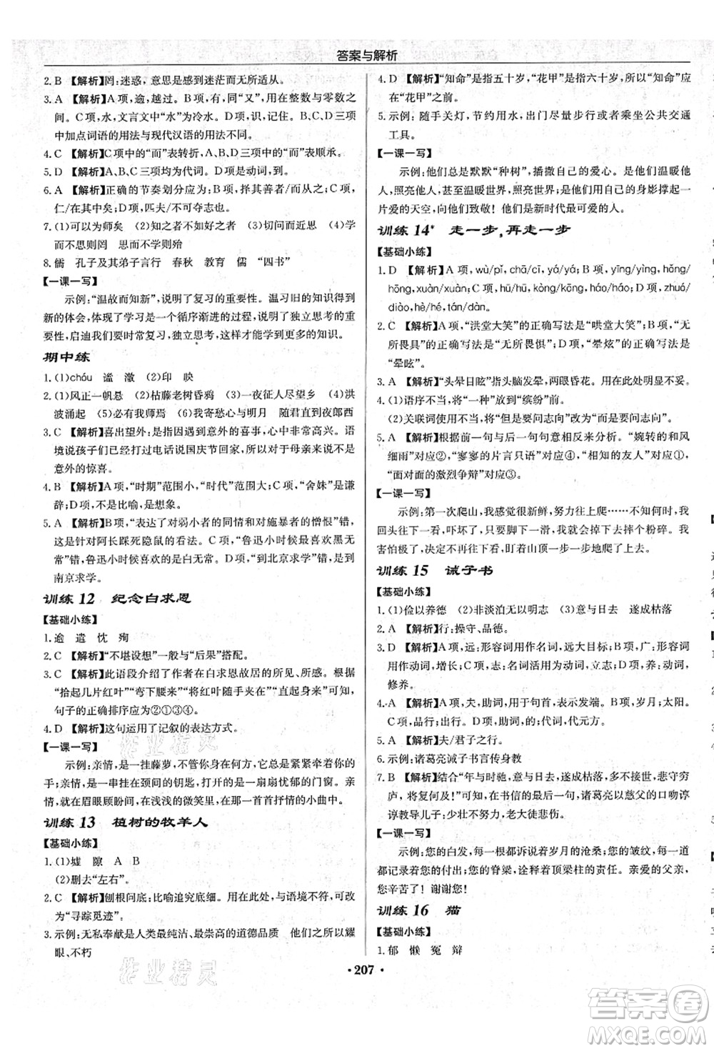 龍門書局2021啟東中學(xué)作業(yè)本七年級語文上冊R人教版蘇北專版答案