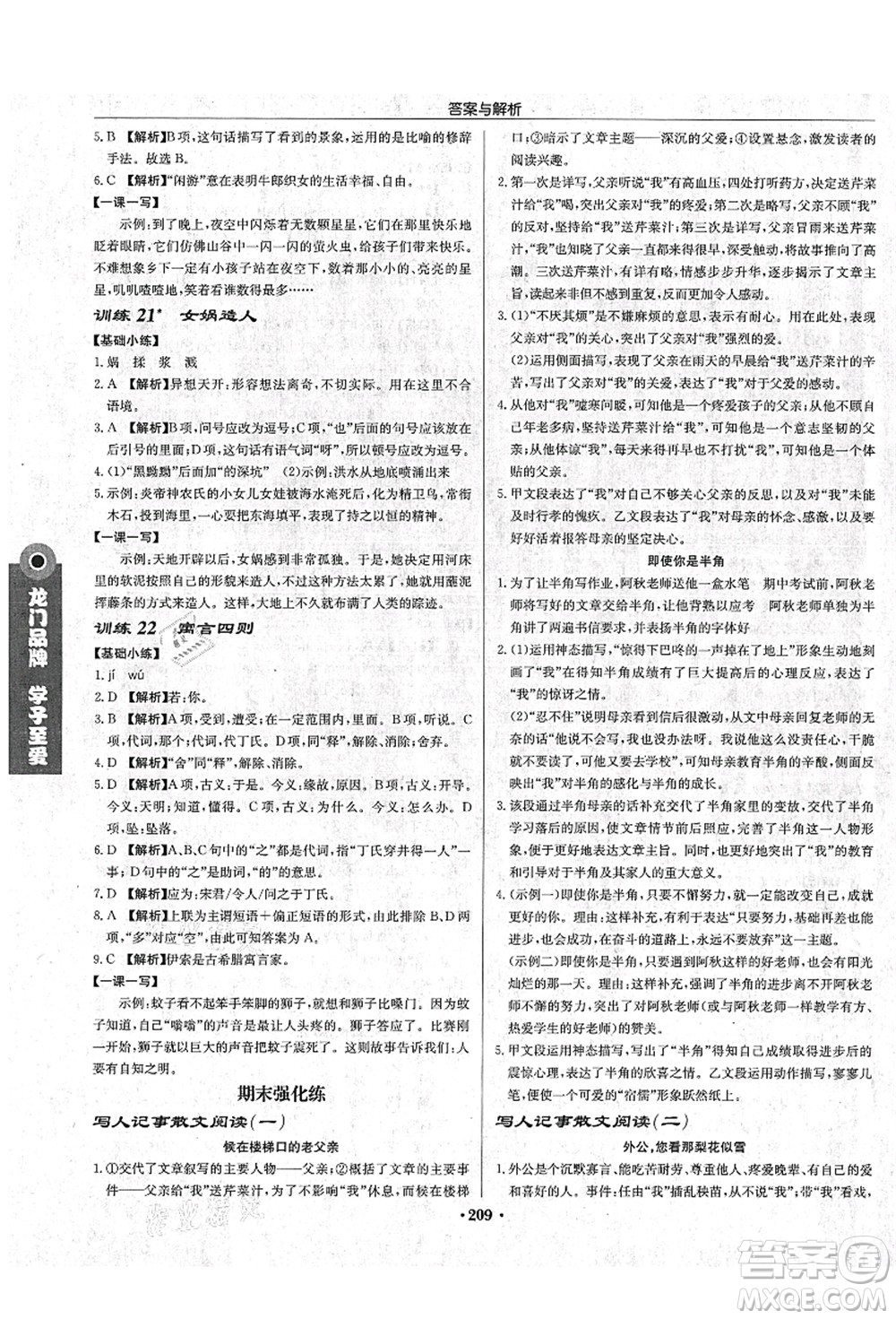 龍門書局2021啟東中學(xué)作業(yè)本七年級語文上冊R人教版蘇北專版答案