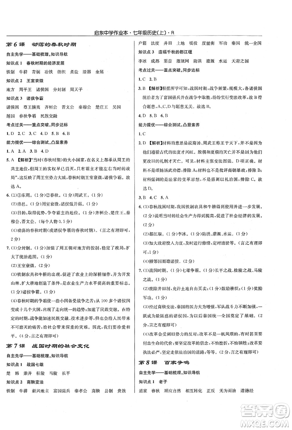 龍門書局2021啟東中學作業(yè)本七年級歷史上冊R人教版答案