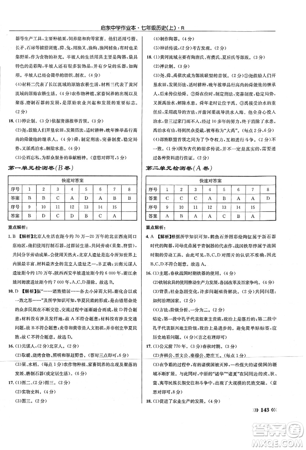 龍門書局2021啟東中學作業(yè)本七年級歷史上冊R人教版答案