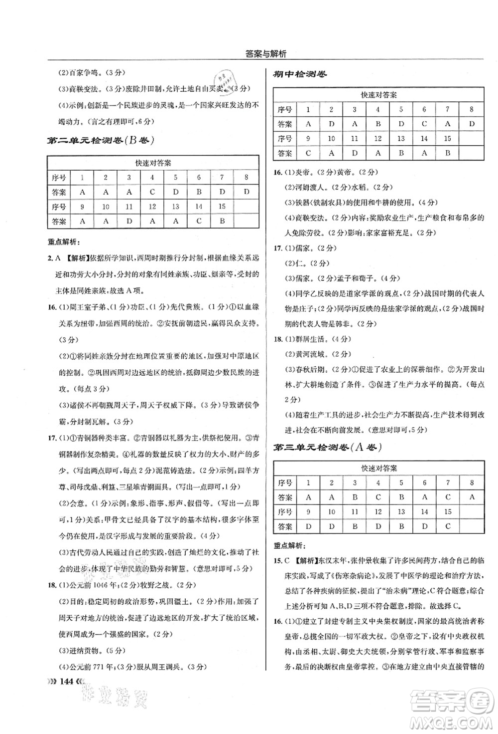 龍門書局2021啟東中學作業(yè)本七年級歷史上冊R人教版答案