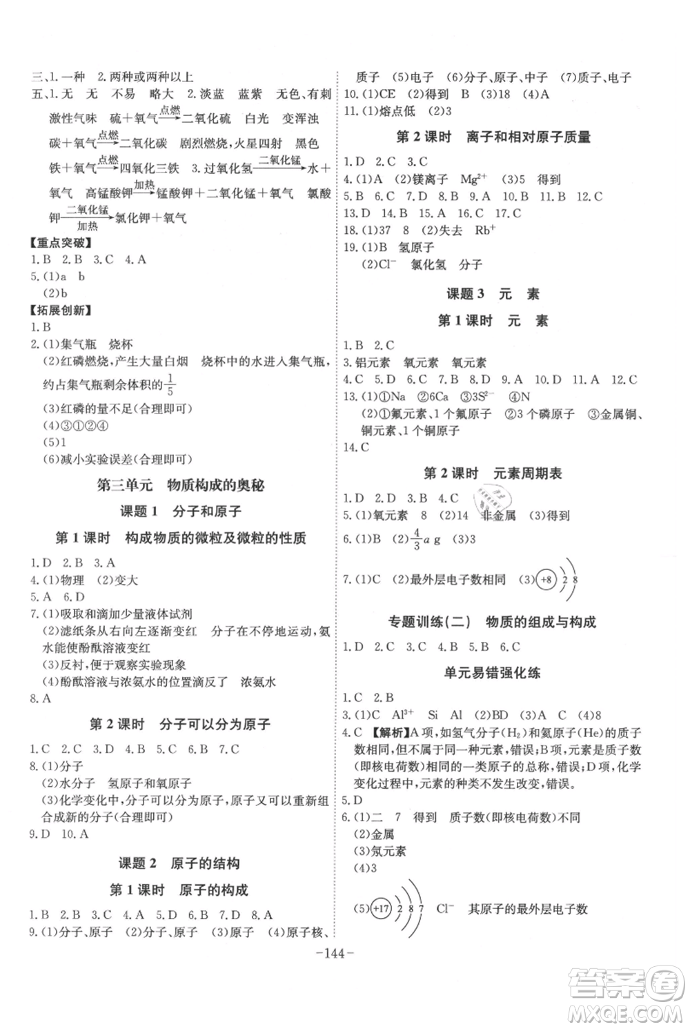 安徽師范大學(xué)出版社2021課時A計劃九年級上冊化學(xué)人教版參考答案