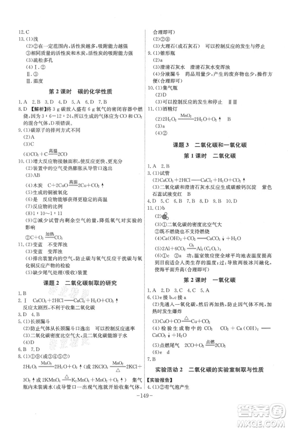 安徽師范大學(xué)出版社2021課時A計劃九年級上冊化學(xué)人教版參考答案