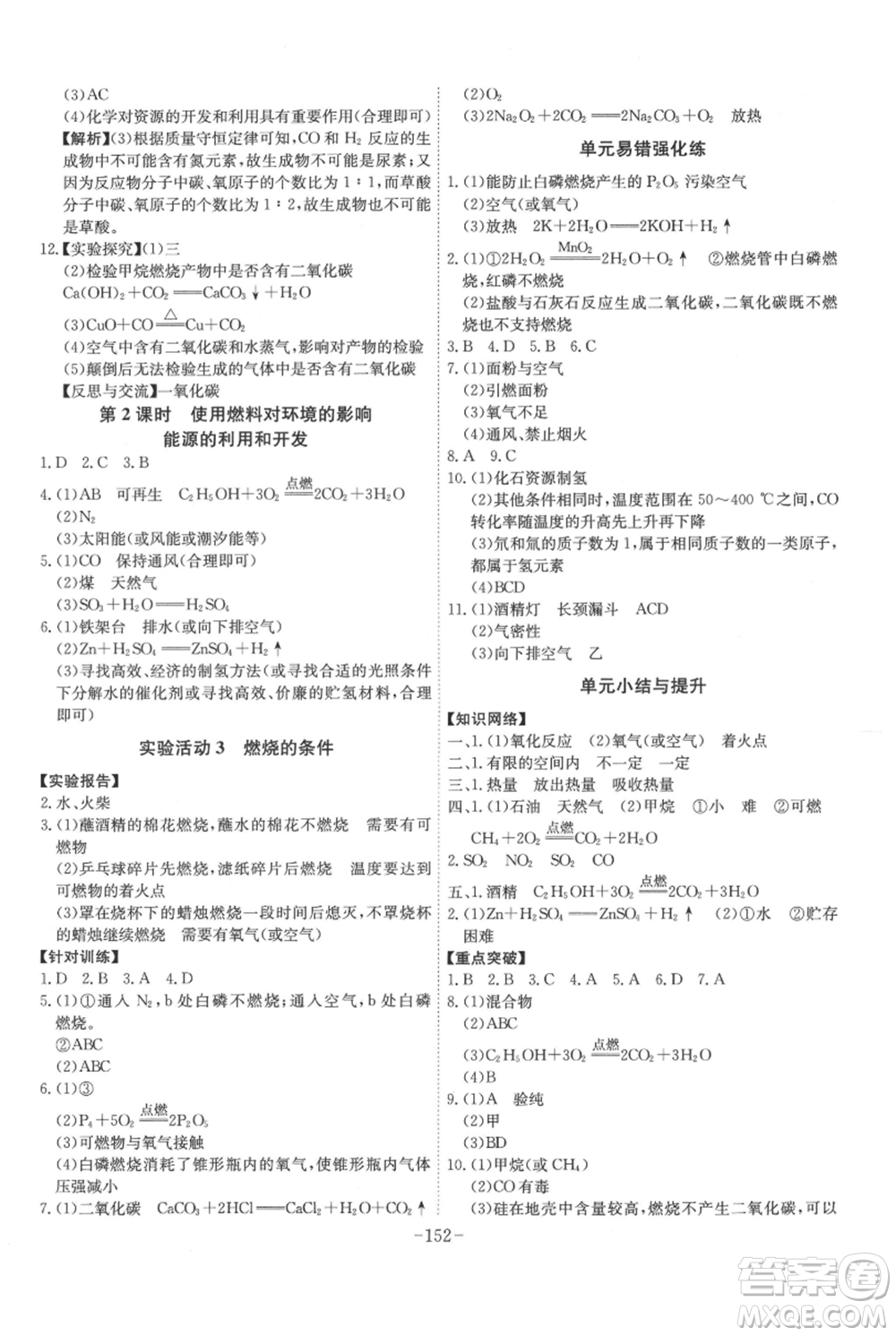 安徽師范大學(xué)出版社2021課時A計劃九年級上冊化學(xué)人教版參考答案