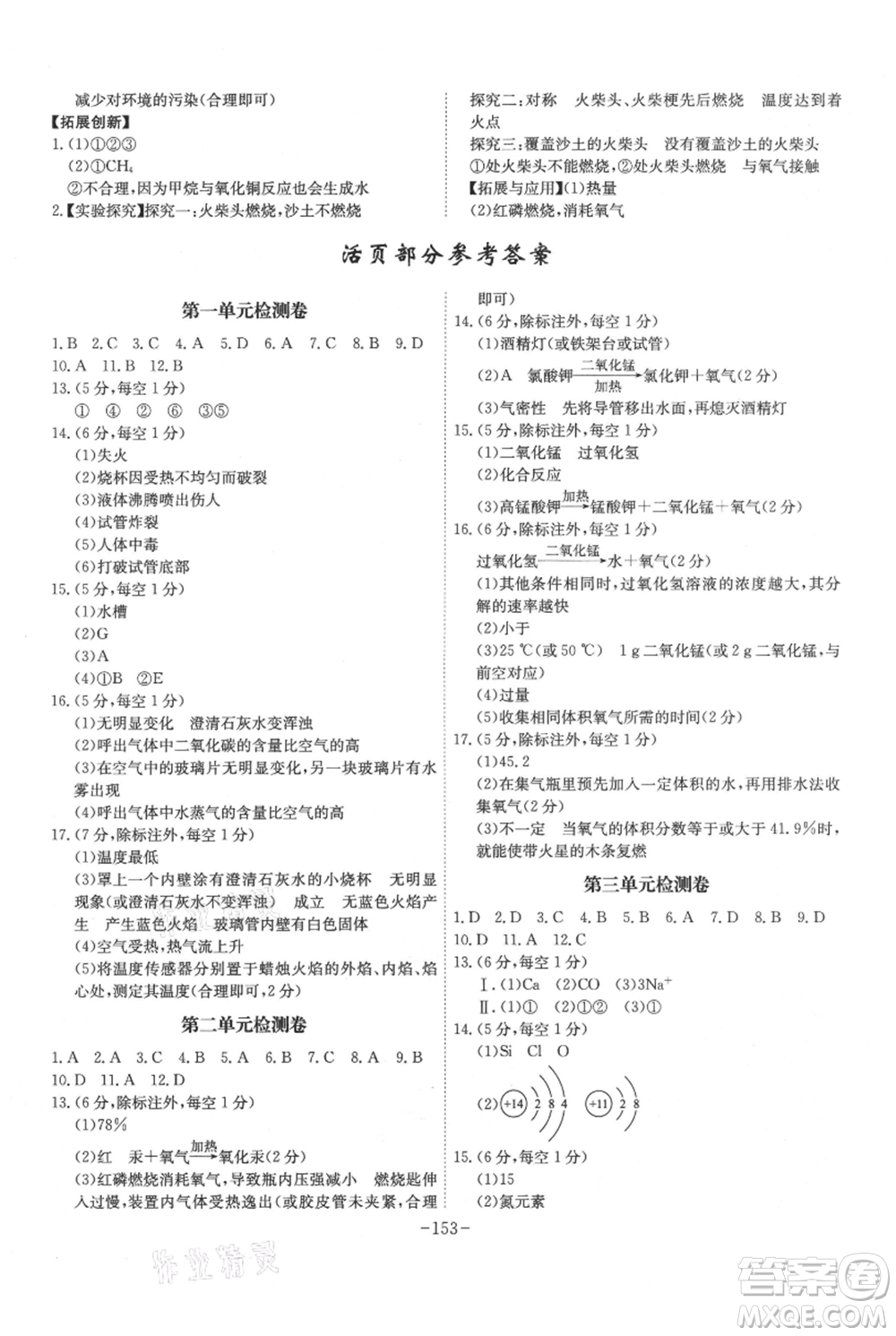 安徽師范大學(xué)出版社2021課時A計劃九年級上冊化學(xué)人教版參考答案