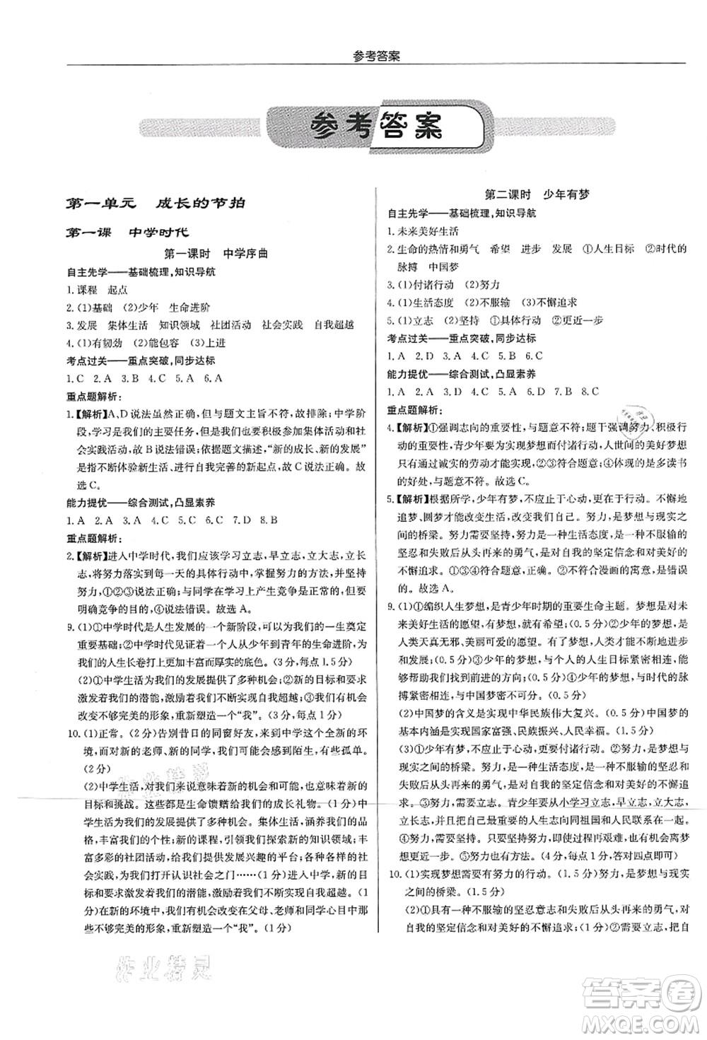 龍門書局2021啟東中學(xué)作業(yè)本七年級道德與法治上冊R人教版答案