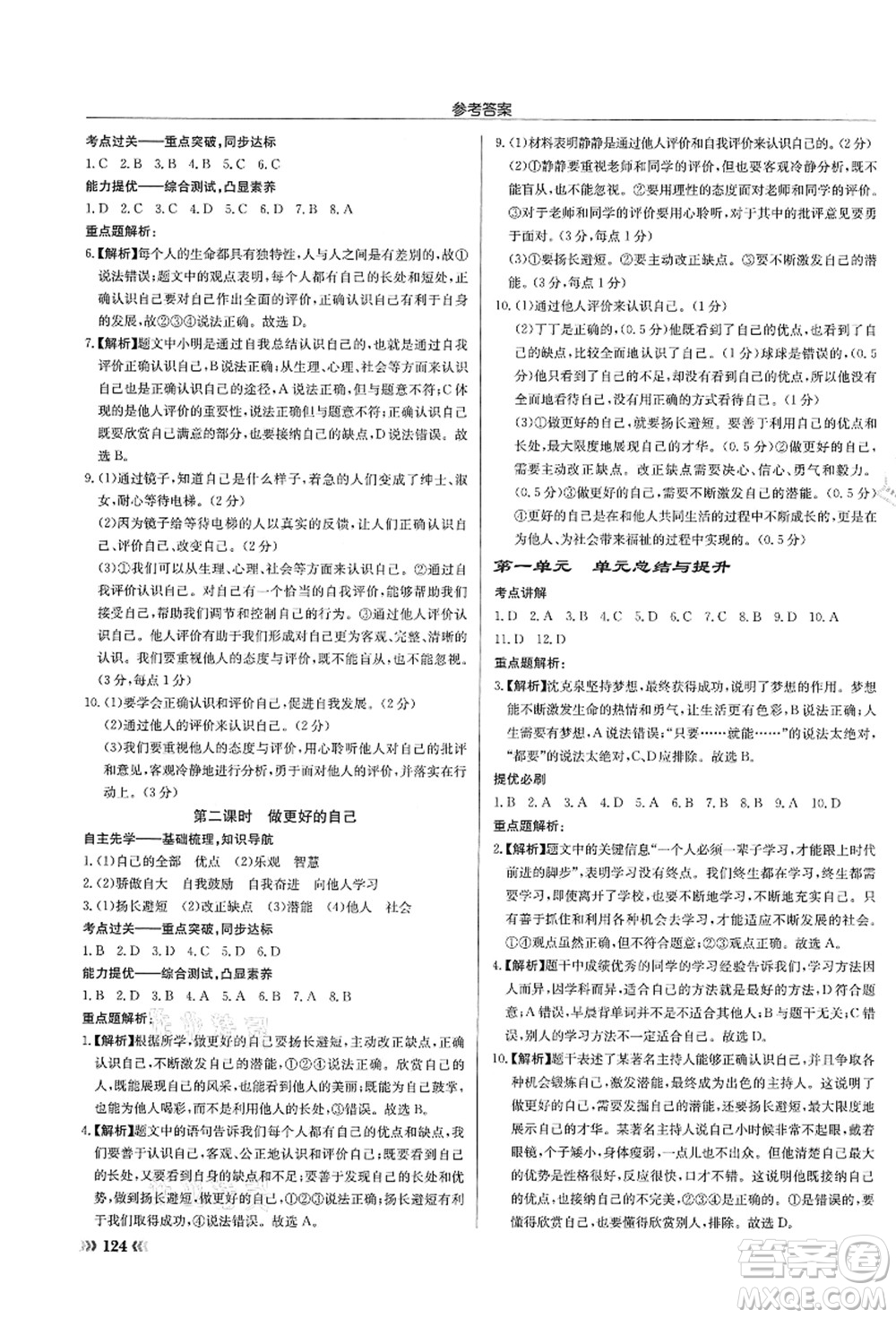 龍門書局2021啟東中學(xué)作業(yè)本七年級道德與法治上冊R人教版答案