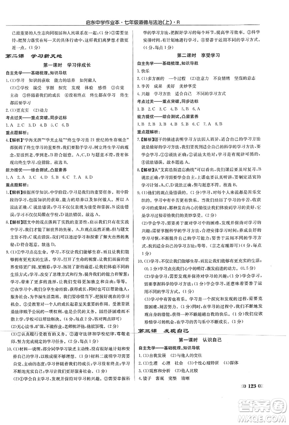 龍門書局2021啟東中學(xué)作業(yè)本七年級道德與法治上冊R人教版答案