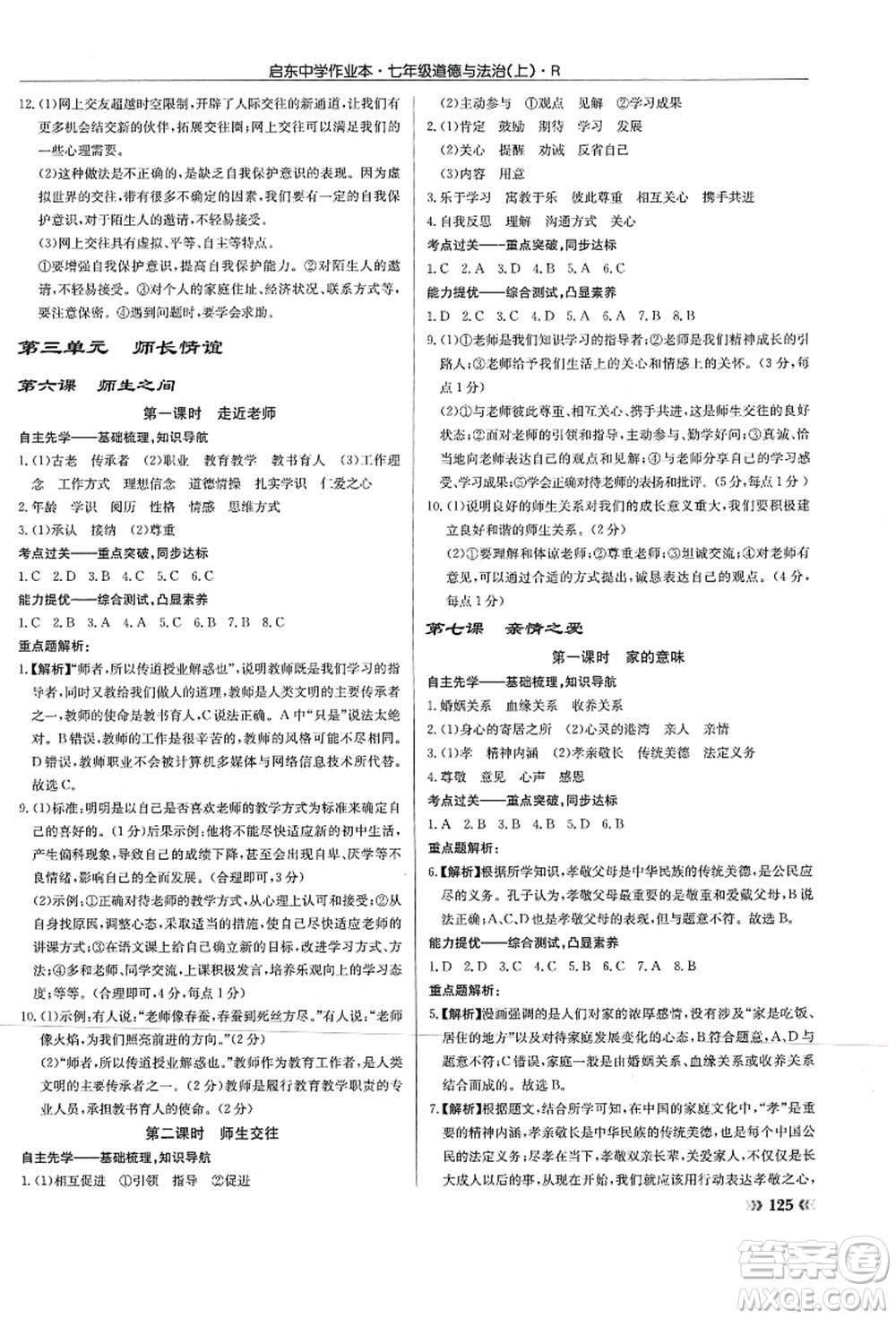 龍門書局2021啟東中學(xué)作業(yè)本七年級道德與法治上冊R人教版答案