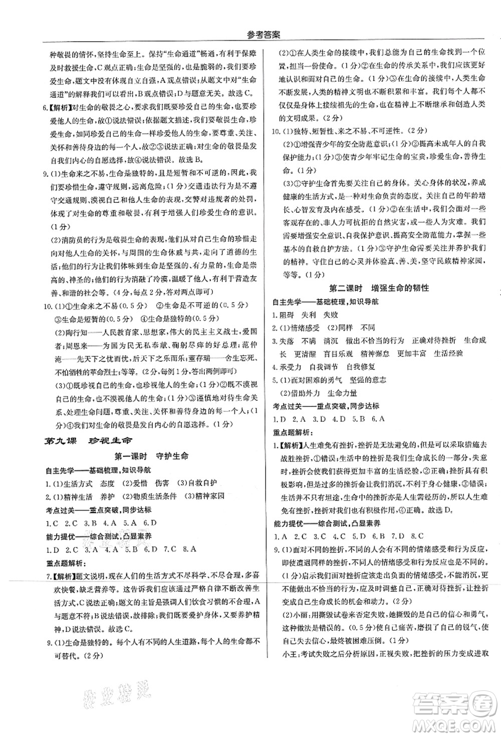 龍門書局2021啟東中學(xué)作業(yè)本七年級道德與法治上冊R人教版答案