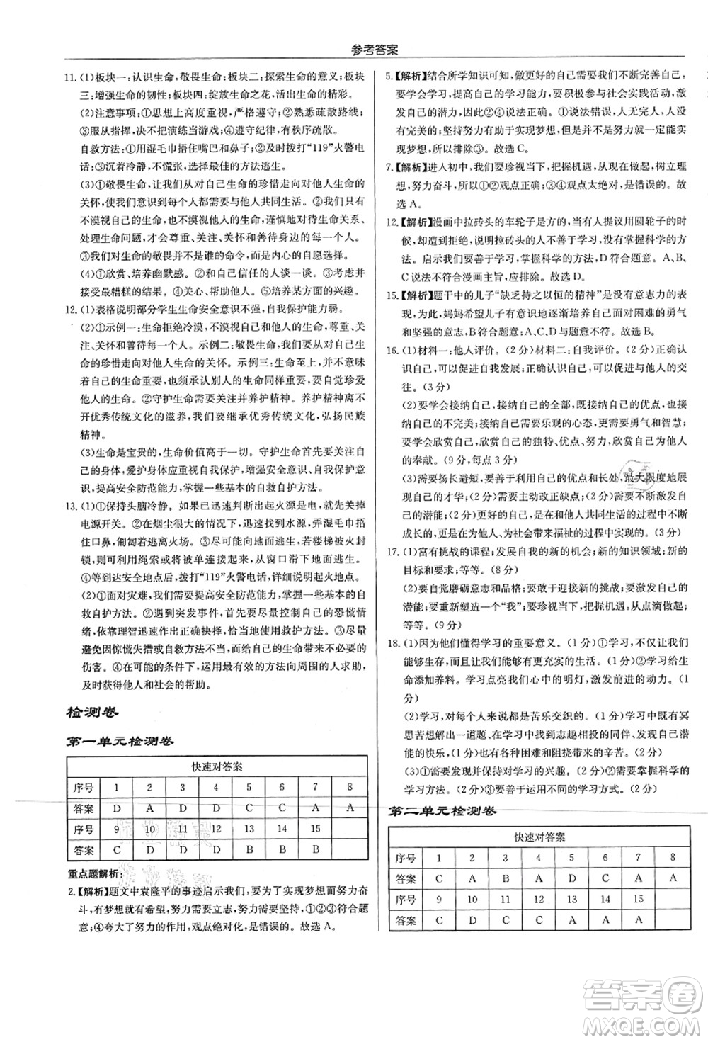 龍門書局2021啟東中學(xué)作業(yè)本七年級道德與法治上冊R人教版答案