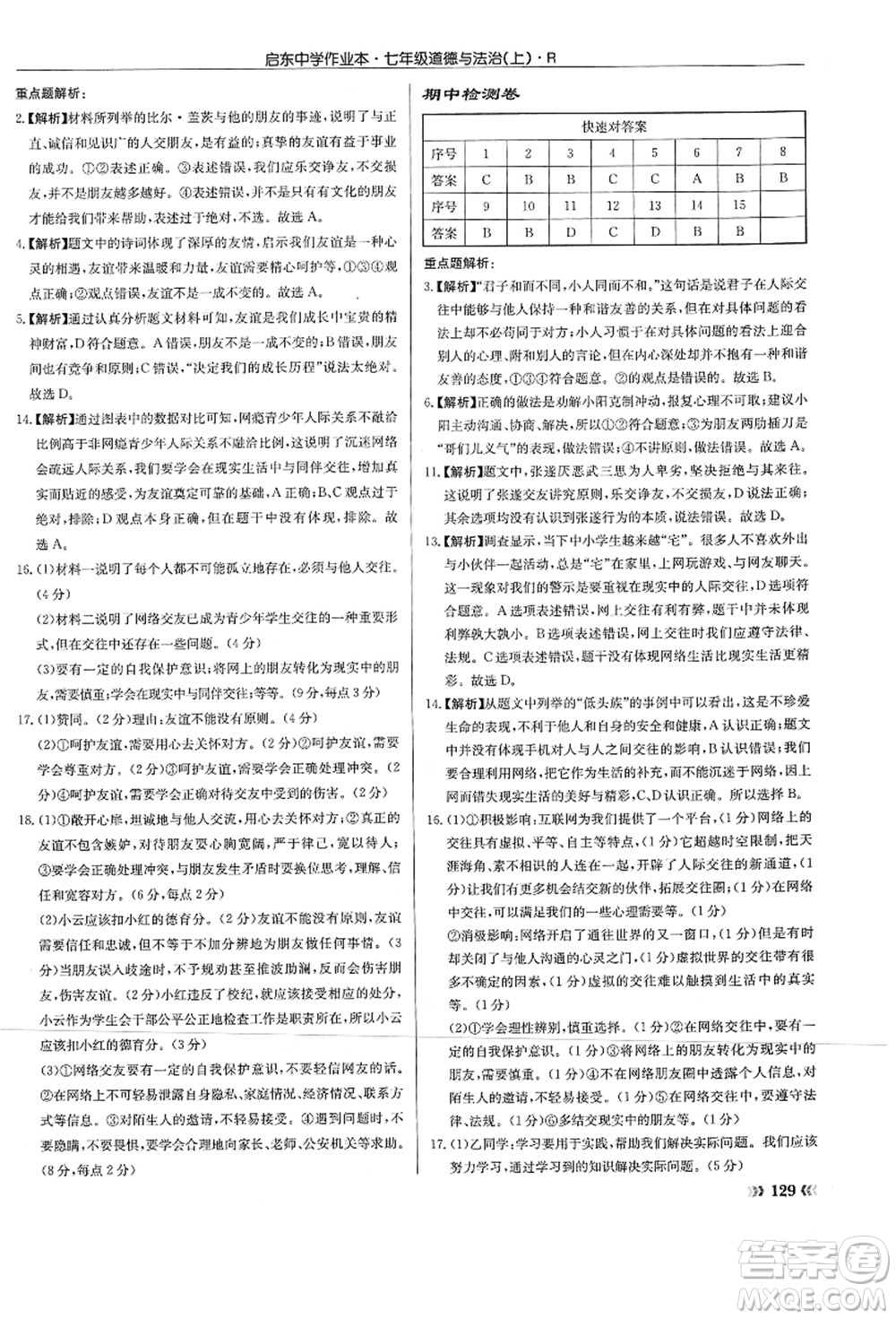 龍門書局2021啟東中學(xué)作業(yè)本七年級道德與法治上冊R人教版答案