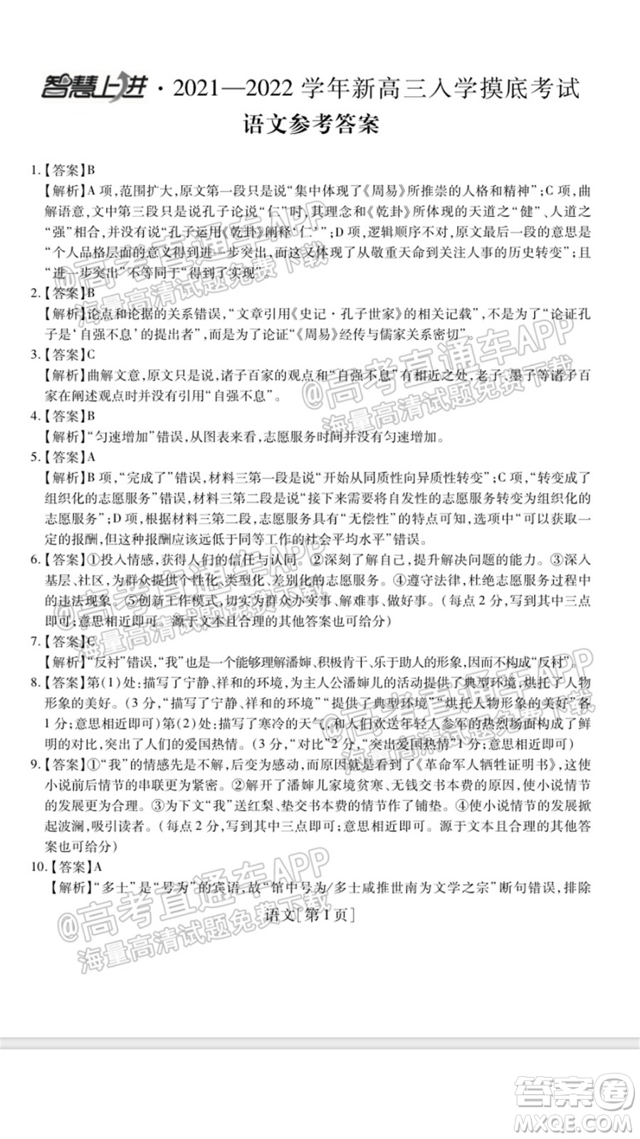 智慧上進2021-2022學(xué)年新高三入學(xué)摸底考試語文試題及參考答案