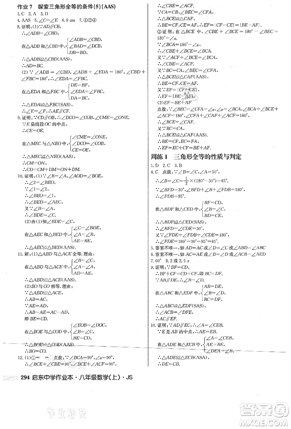 龍門書局2021啟東中學(xué)作業(yè)本八年級(jí)數(shù)學(xué)上冊(cè)JS江蘇版答案