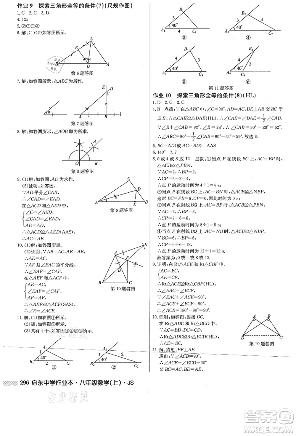 龍門書局2021啟東中學(xué)作業(yè)本八年級(jí)數(shù)學(xué)上冊(cè)JS江蘇版答案