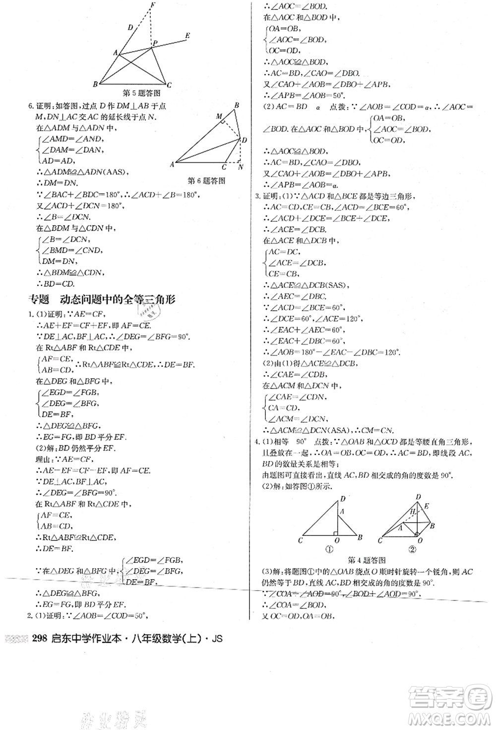 龍門書局2021啟東中學(xué)作業(yè)本八年級(jí)數(shù)學(xué)上冊(cè)JS江蘇版答案