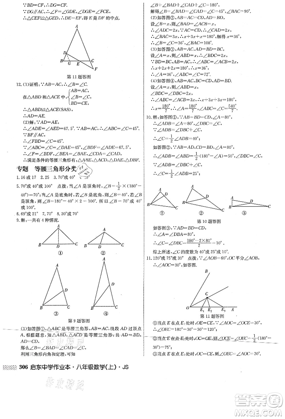 龍門書局2021啟東中學(xué)作業(yè)本八年級(jí)數(shù)學(xué)上冊(cè)JS江蘇版答案