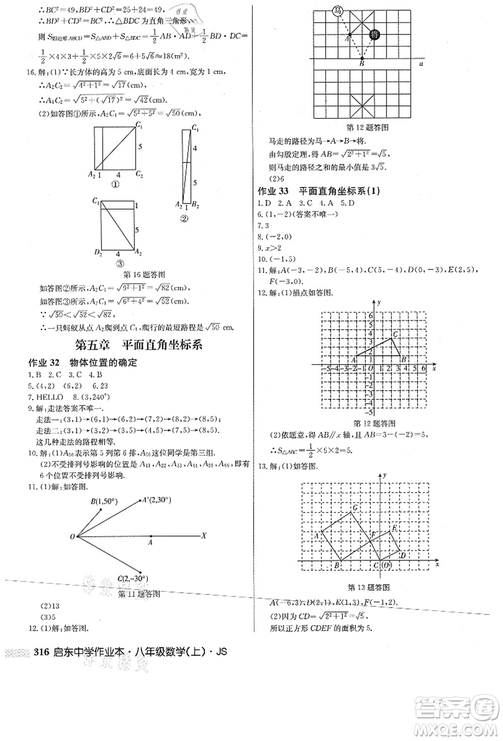 龍門書局2021啟東中學(xué)作業(yè)本八年級(jí)數(shù)學(xué)上冊(cè)JS江蘇版答案