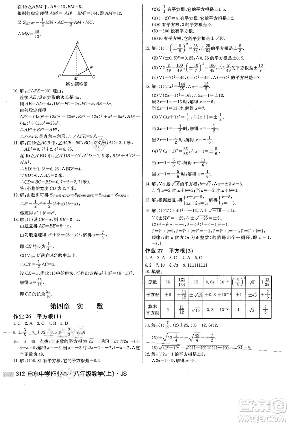 龍門書局2021啟東中學(xué)作業(yè)本八年級(jí)數(shù)學(xué)上冊(cè)JS江蘇版答案