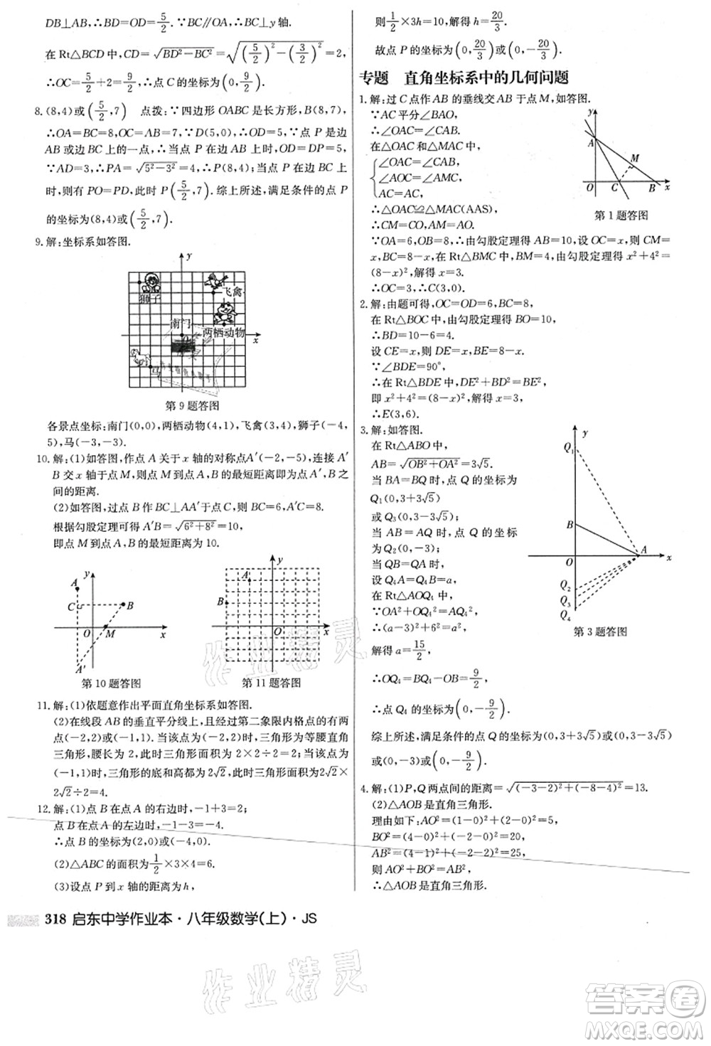 龍門書局2021啟東中學(xué)作業(yè)本八年級(jí)數(shù)學(xué)上冊(cè)JS江蘇版答案