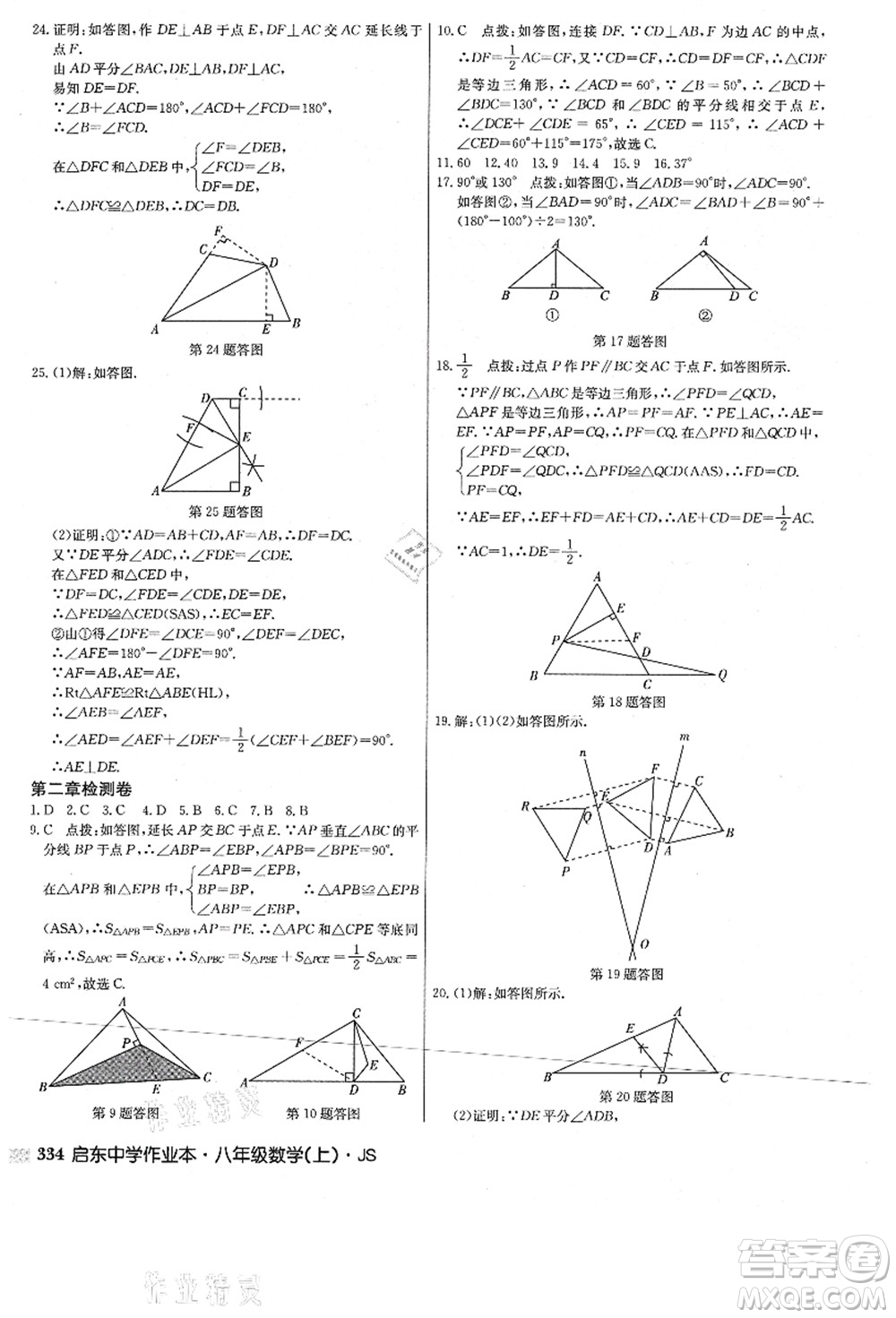 龍門書局2021啟東中學(xué)作業(yè)本八年級(jí)數(shù)學(xué)上冊(cè)JS江蘇版答案