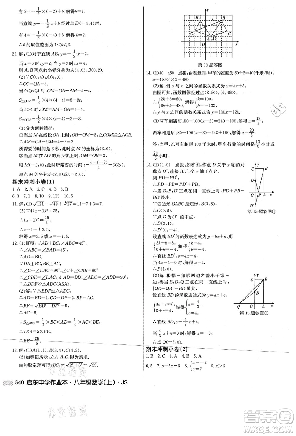 龍門書局2021啟東中學(xué)作業(yè)本八年級(jí)數(shù)學(xué)上冊(cè)JS江蘇版答案