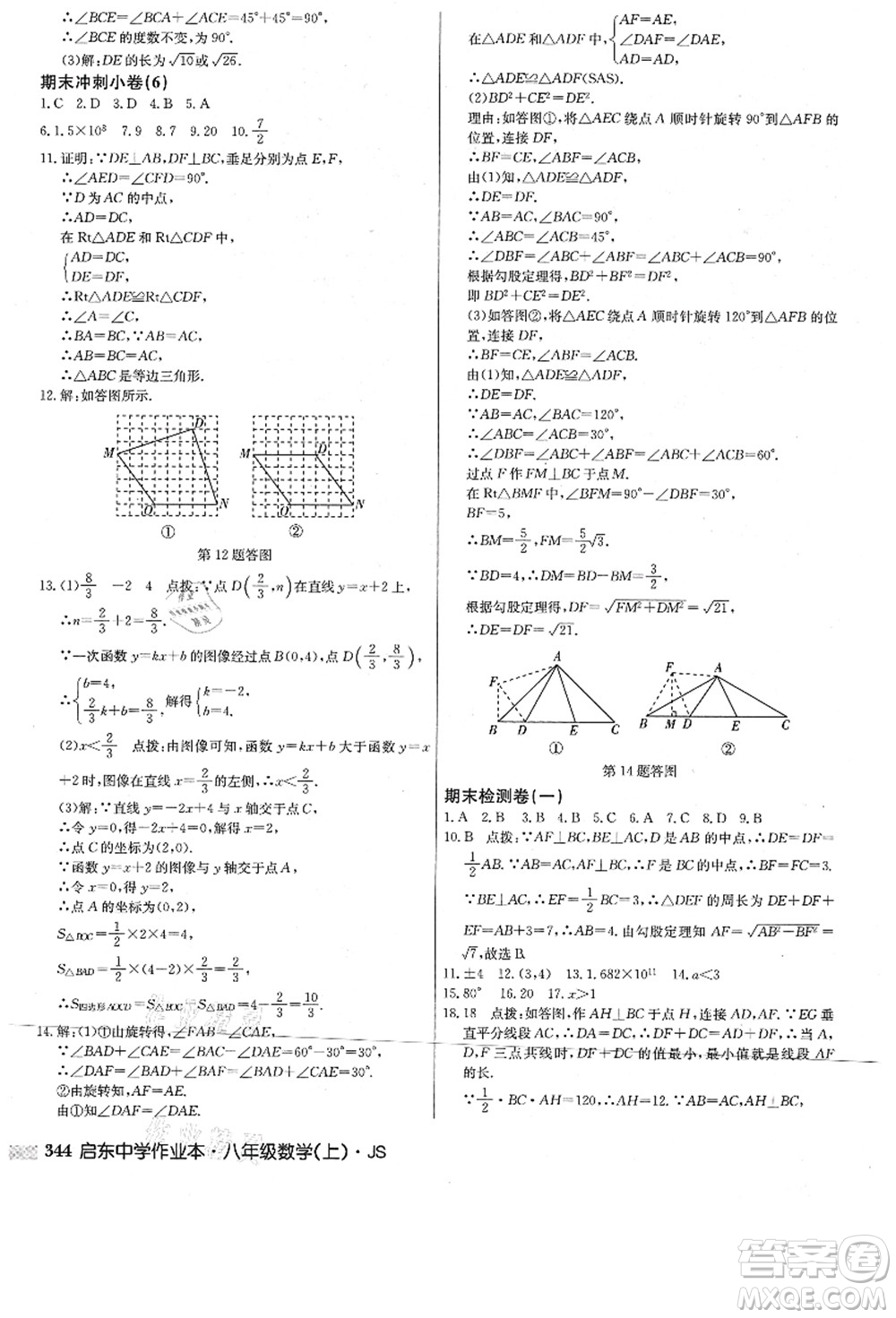 龍門書局2021啟東中學(xué)作業(yè)本八年級(jí)數(shù)學(xué)上冊(cè)JS江蘇版答案