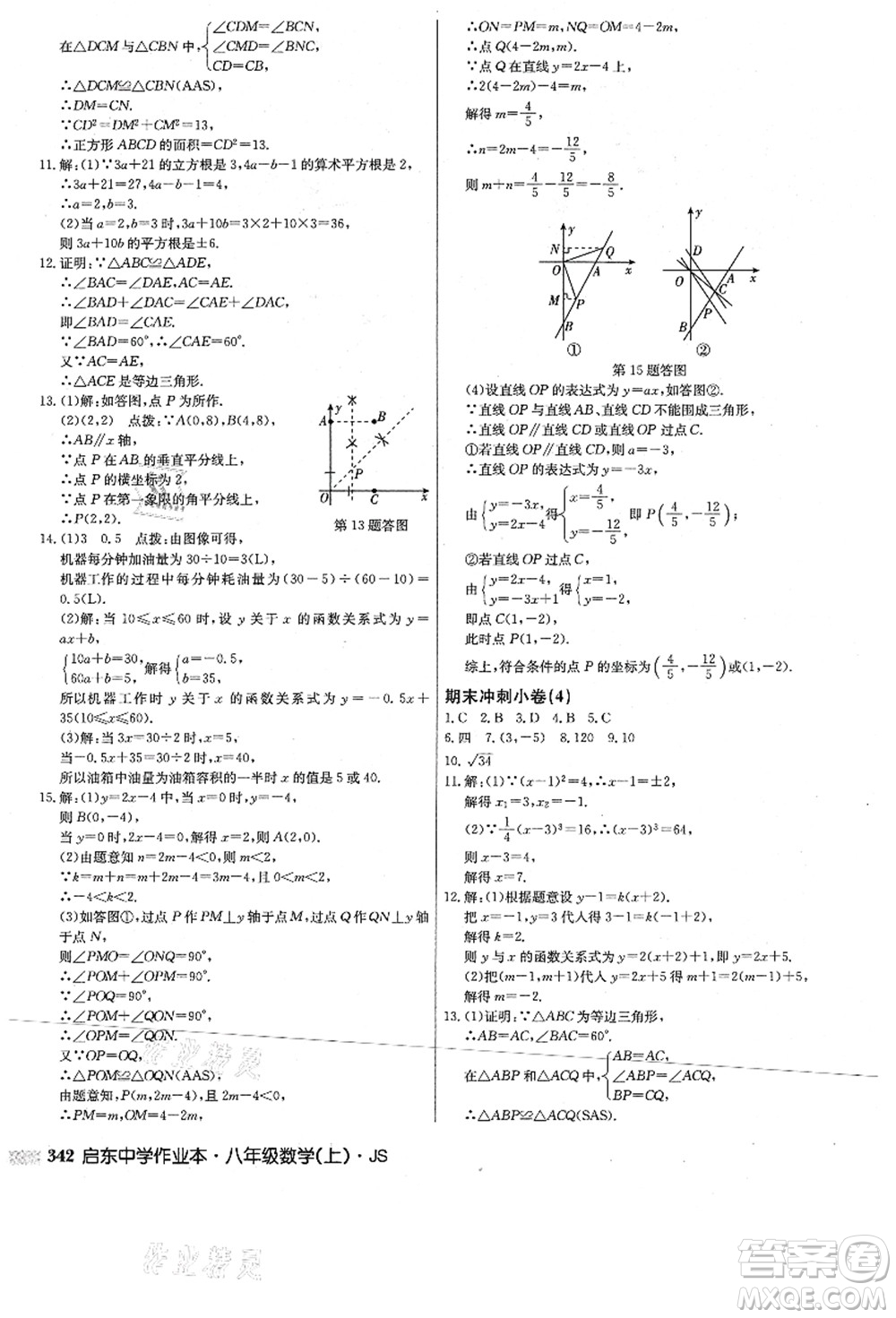 龍門書局2021啟東中學(xué)作業(yè)本八年級(jí)數(shù)學(xué)上冊(cè)JS江蘇版答案