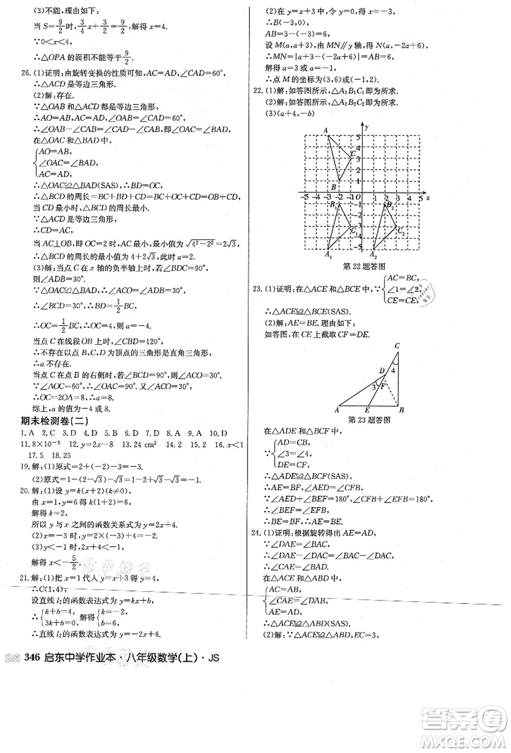 龍門書局2021啟東中學(xué)作業(yè)本八年級(jí)數(shù)學(xué)上冊(cè)JS江蘇版答案