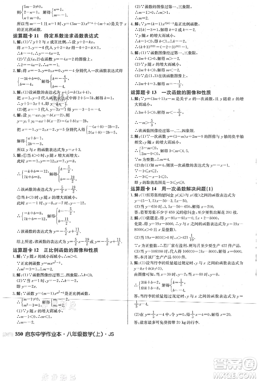 龍門書局2021啟東中學(xué)作業(yè)本八年級(jí)數(shù)學(xué)上冊(cè)JS江蘇版答案