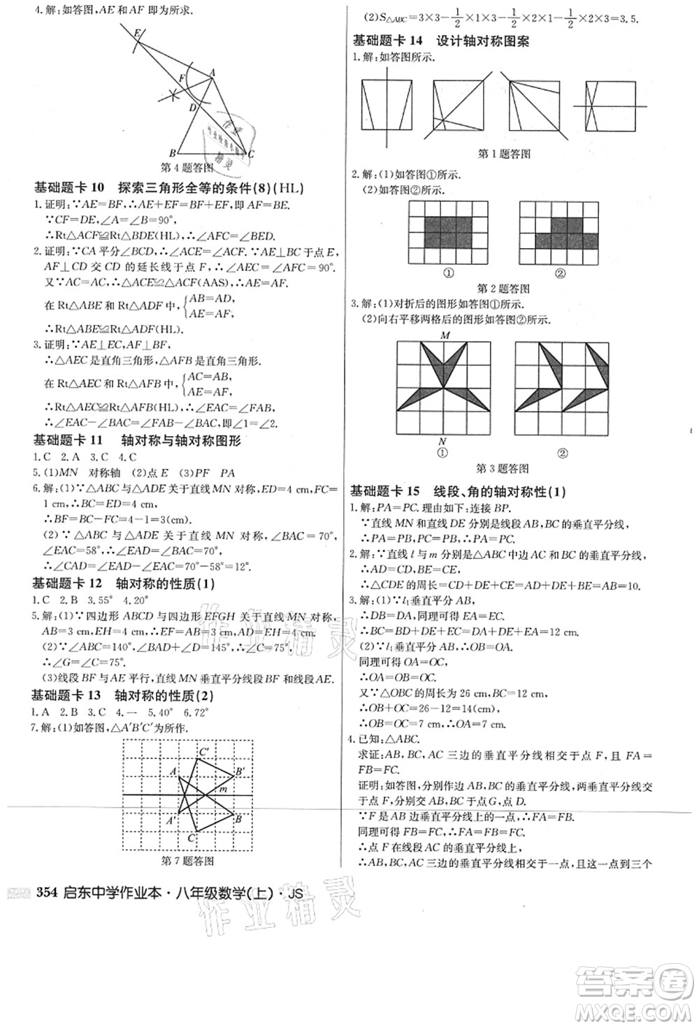 龍門書局2021啟東中學(xué)作業(yè)本八年級(jí)數(shù)學(xué)上冊(cè)JS江蘇版答案