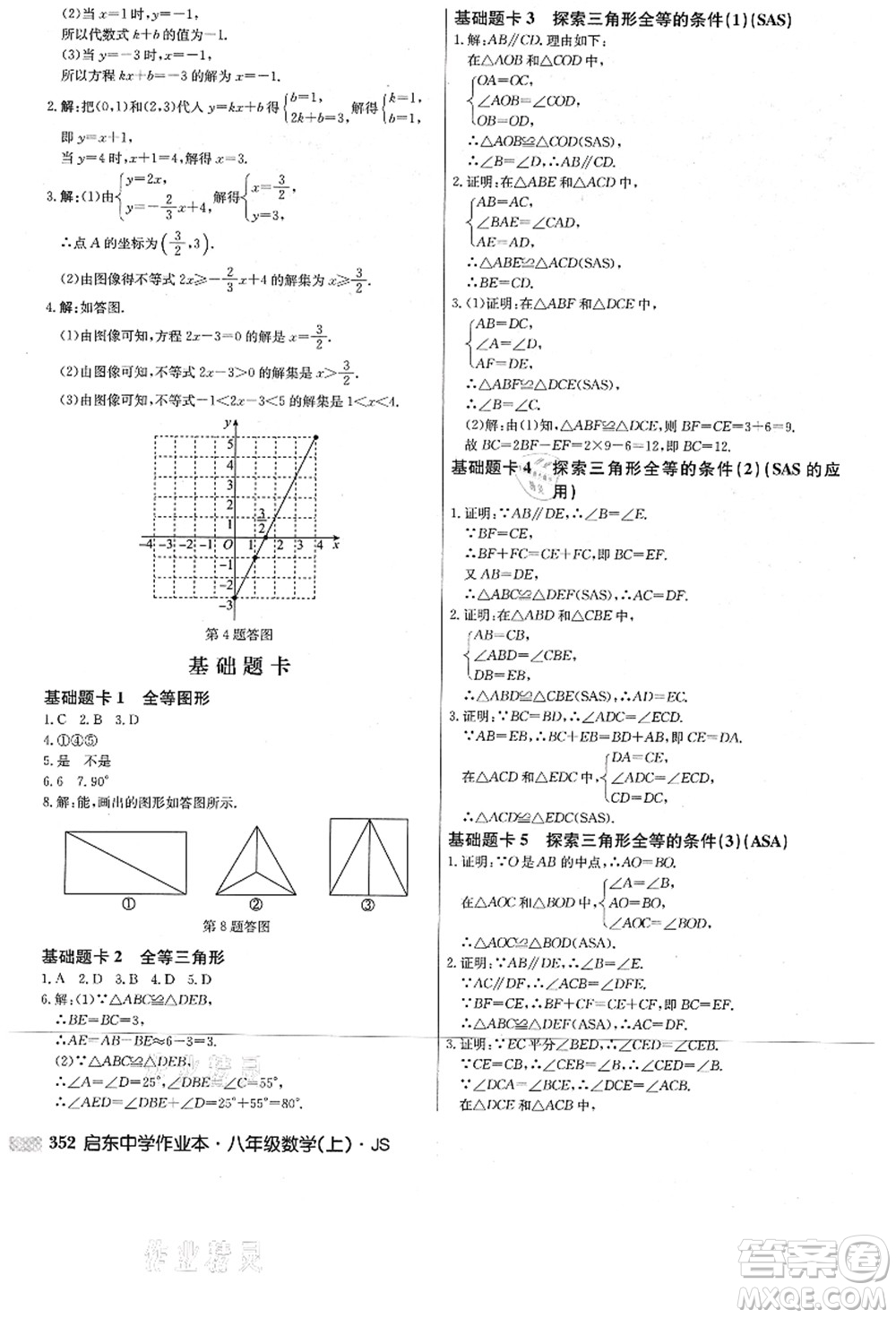 龍門書局2021啟東中學(xué)作業(yè)本八年級(jí)數(shù)學(xué)上冊(cè)JS江蘇版答案