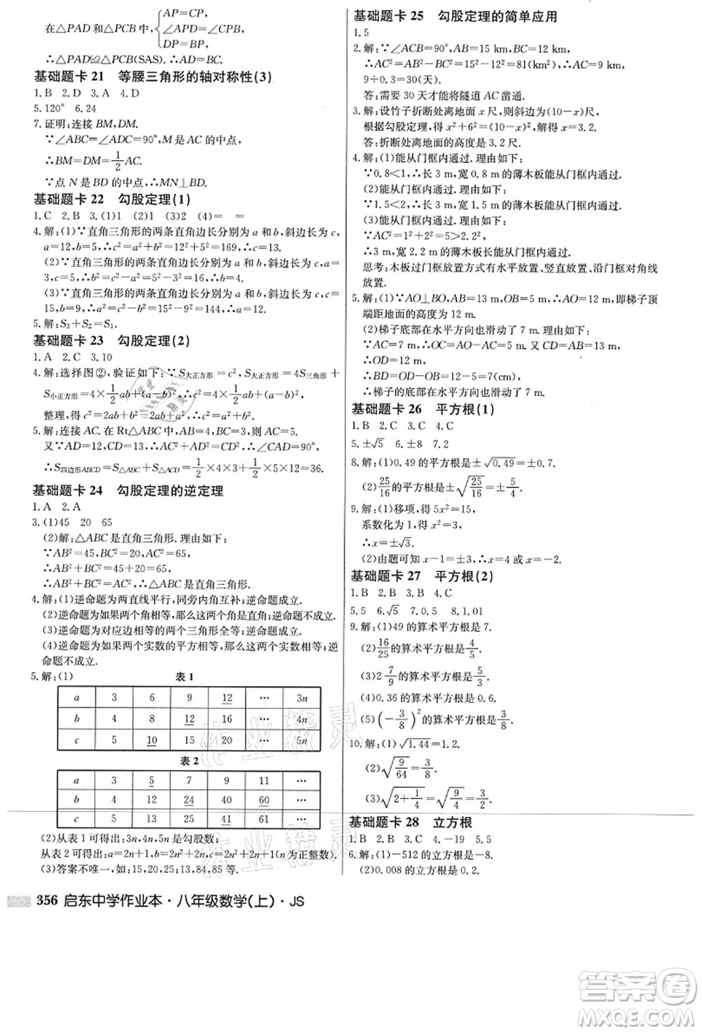 龍門書局2021啟東中學(xué)作業(yè)本八年級(jí)數(shù)學(xué)上冊(cè)JS江蘇版答案