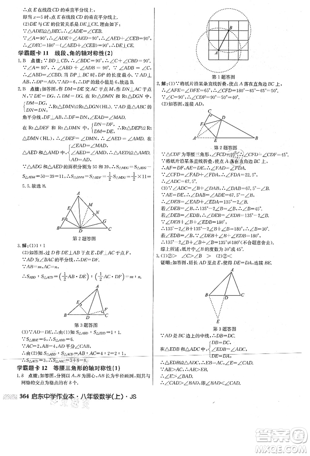 龍門書局2021啟東中學(xué)作業(yè)本八年級(jí)數(shù)學(xué)上冊(cè)JS江蘇版答案