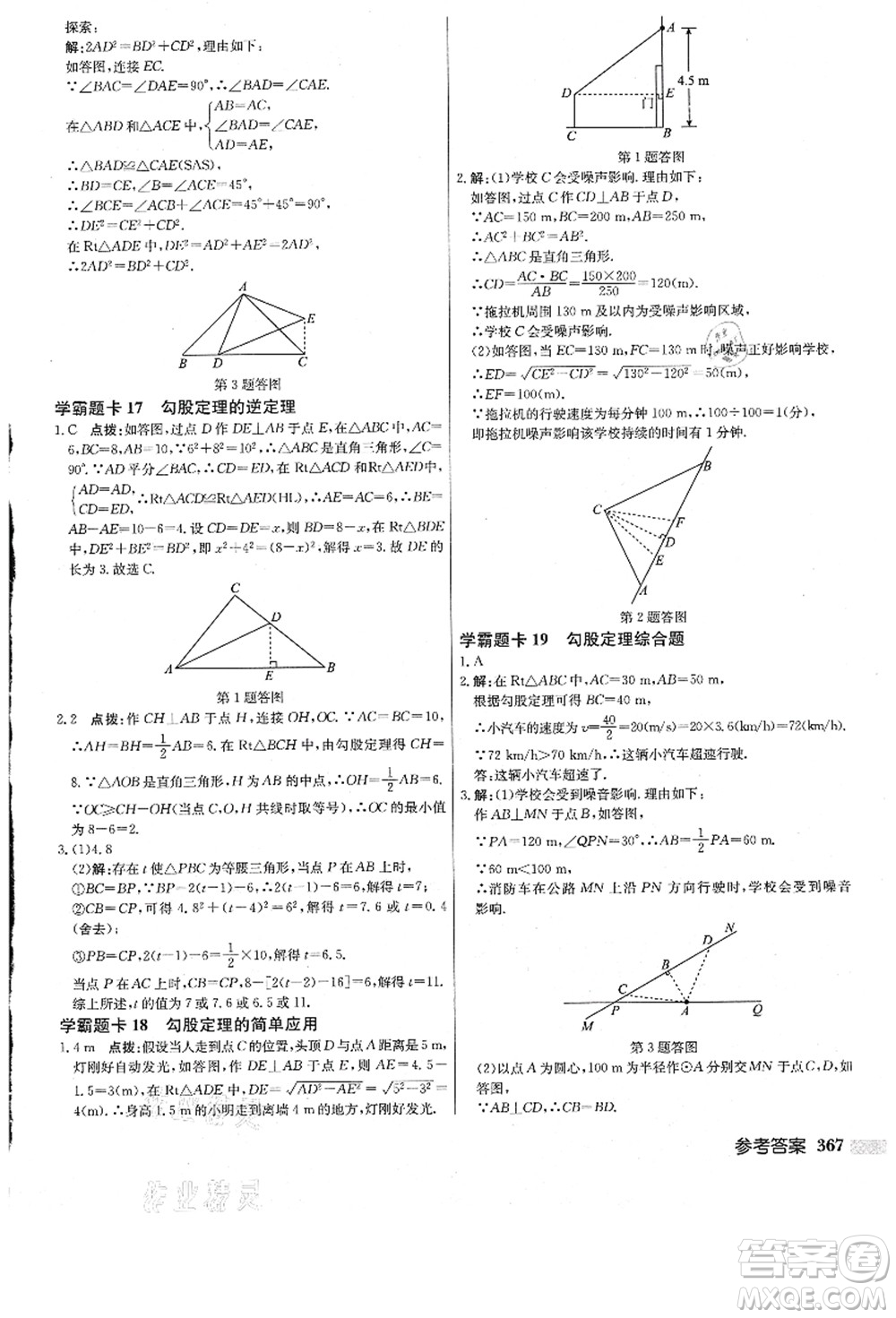 龍門書局2021啟東中學(xué)作業(yè)本八年級(jí)數(shù)學(xué)上冊(cè)JS江蘇版答案