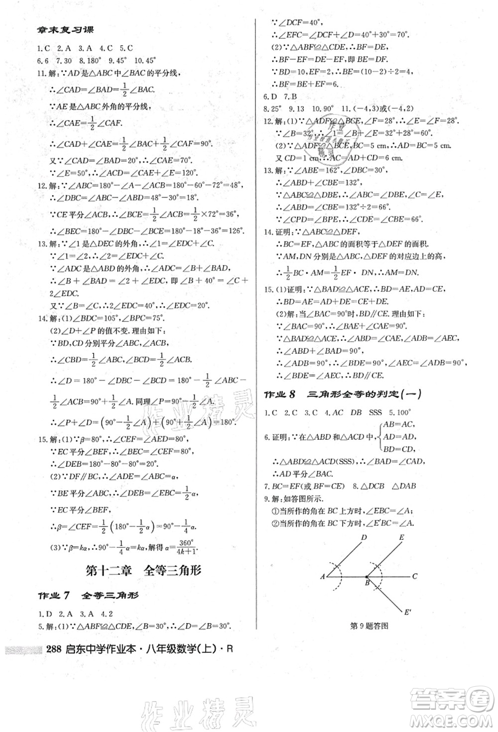 龍門(mén)書(shū)局2021啟東中學(xué)作業(yè)本八年級(jí)數(shù)學(xué)上冊(cè)R人教版答案