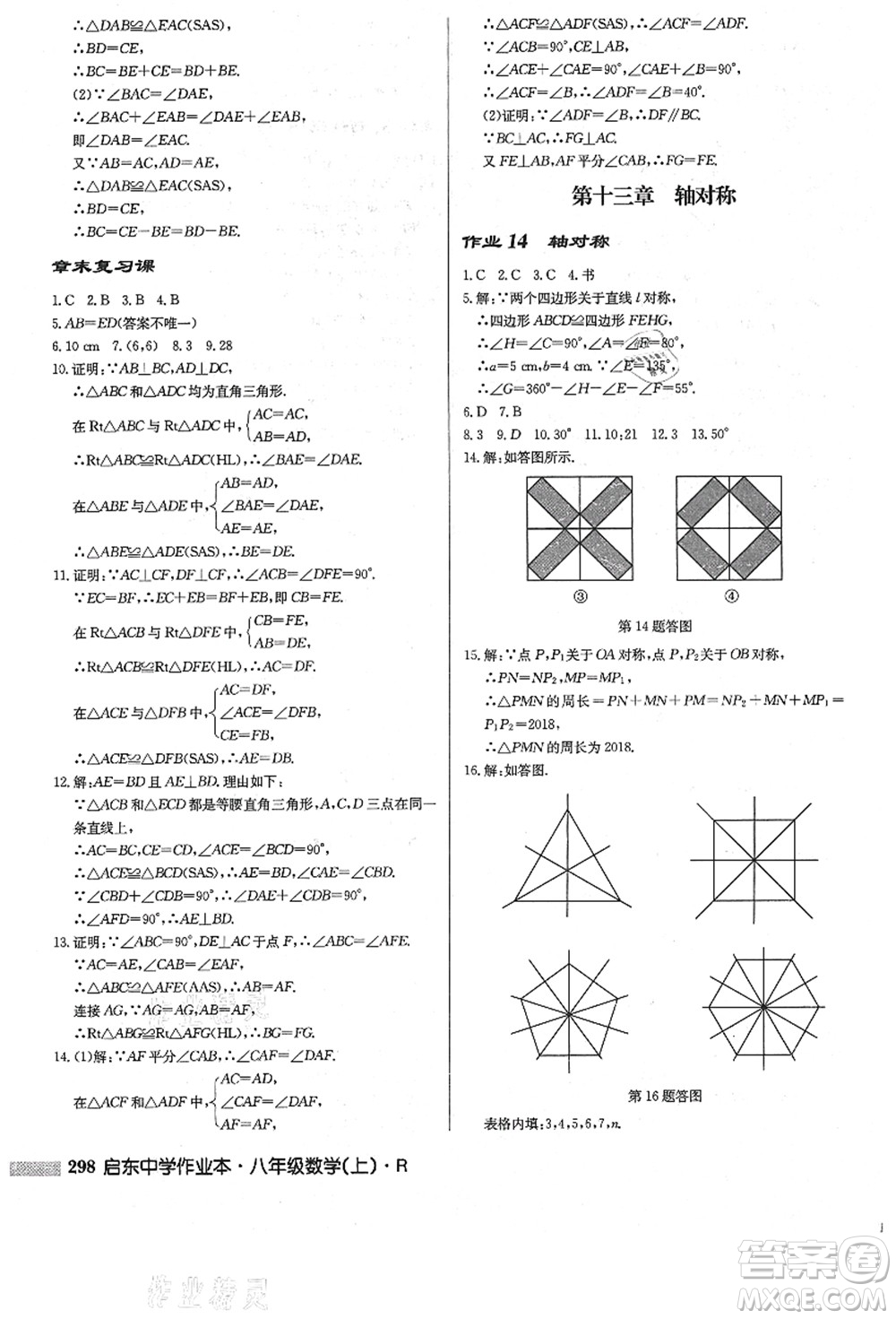 龍門(mén)書(shū)局2021啟東中學(xué)作業(yè)本八年級(jí)數(shù)學(xué)上冊(cè)R人教版答案