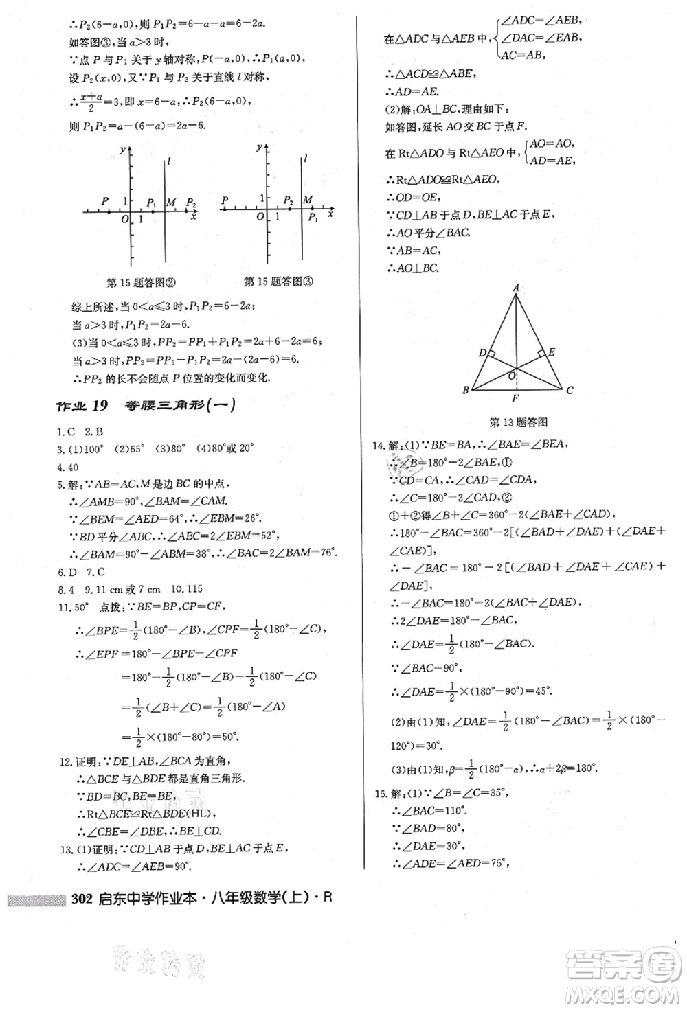 龍門(mén)書(shū)局2021啟東中學(xué)作業(yè)本八年級(jí)數(shù)學(xué)上冊(cè)R人教版答案