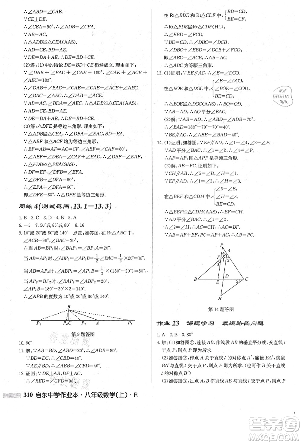 龍門(mén)書(shū)局2021啟東中學(xué)作業(yè)本八年級(jí)數(shù)學(xué)上冊(cè)R人教版答案