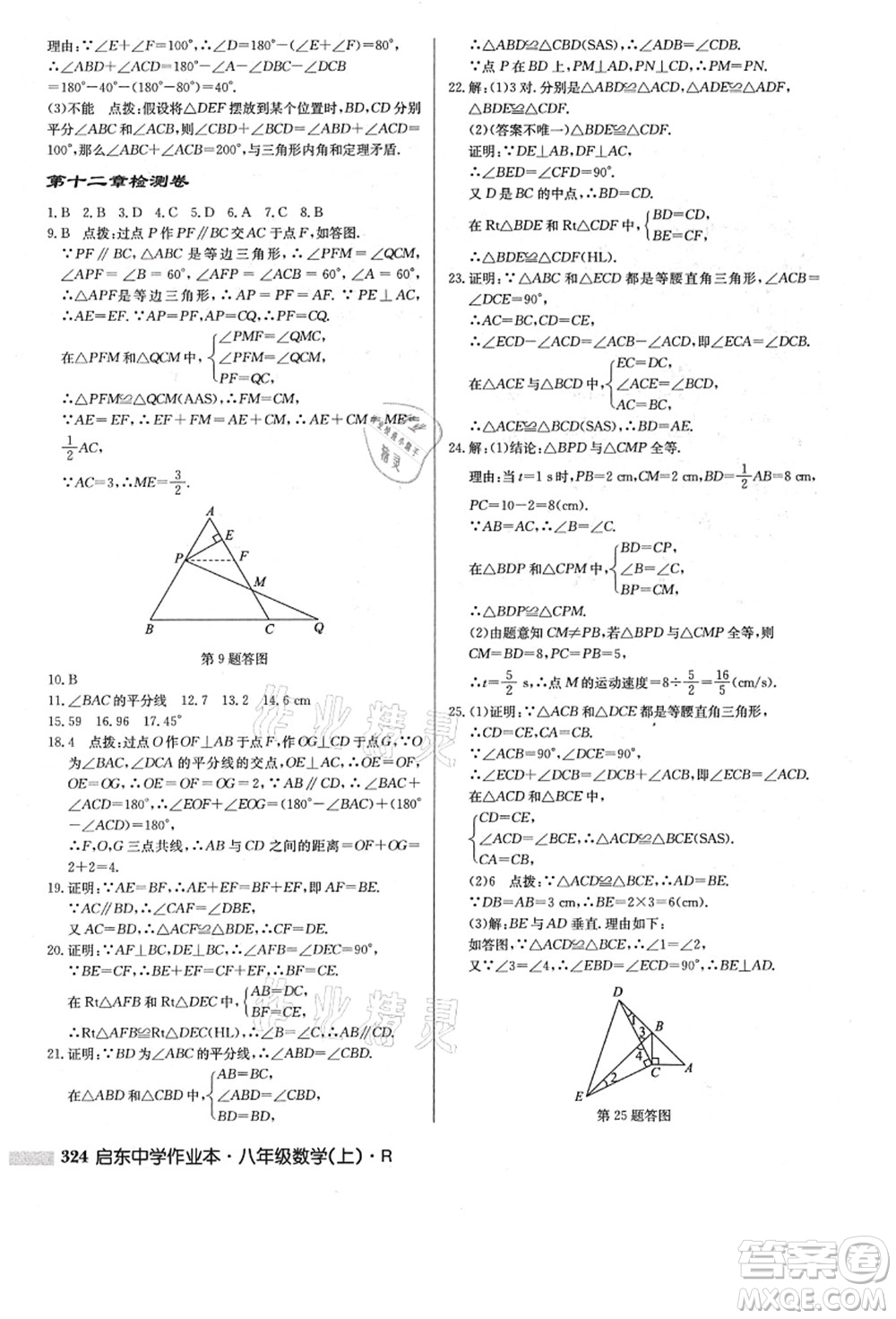 龍門(mén)書(shū)局2021啟東中學(xué)作業(yè)本八年級(jí)數(shù)學(xué)上冊(cè)R人教版答案