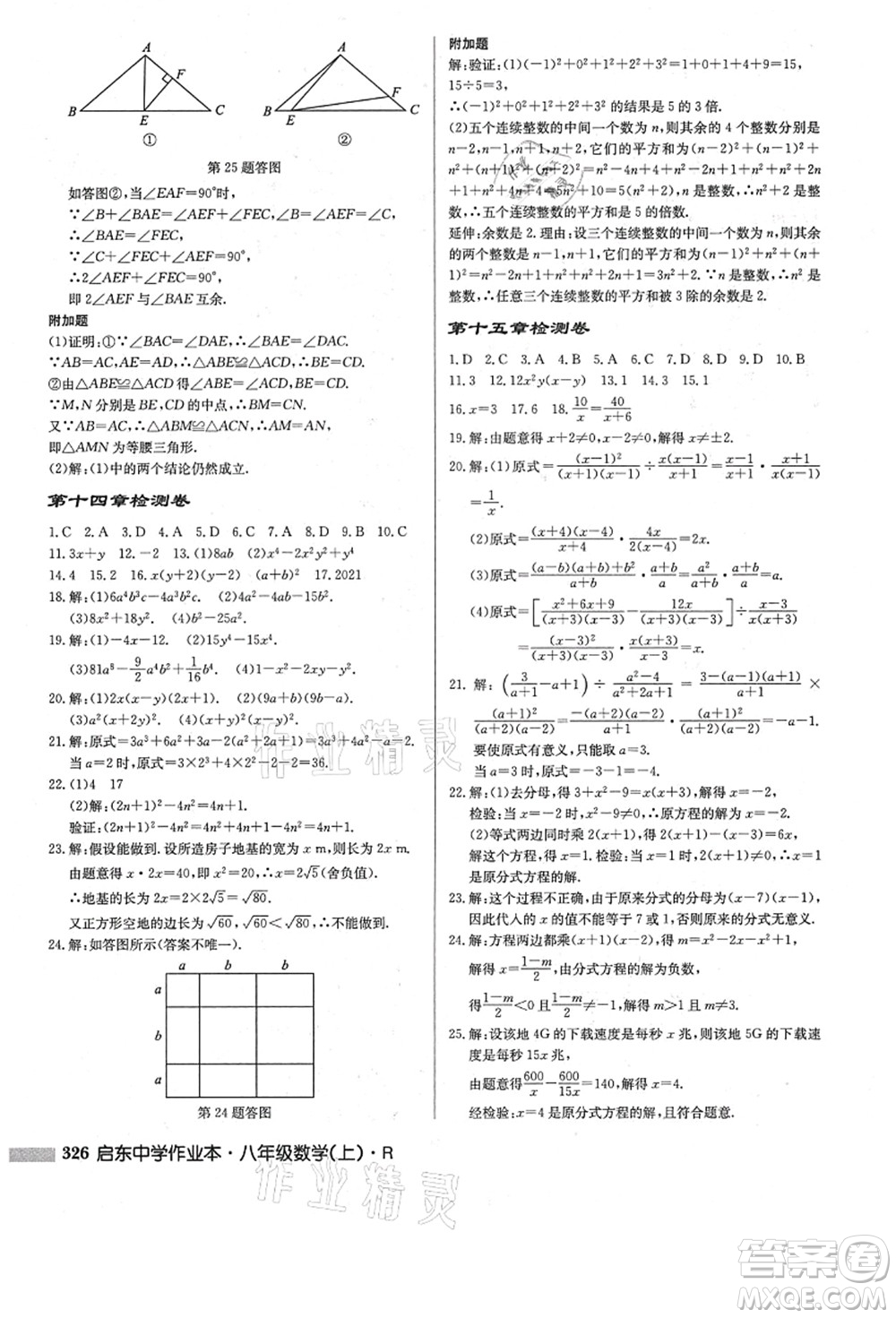 龍門(mén)書(shū)局2021啟東中學(xué)作業(yè)本八年級(jí)數(shù)學(xué)上冊(cè)R人教版答案