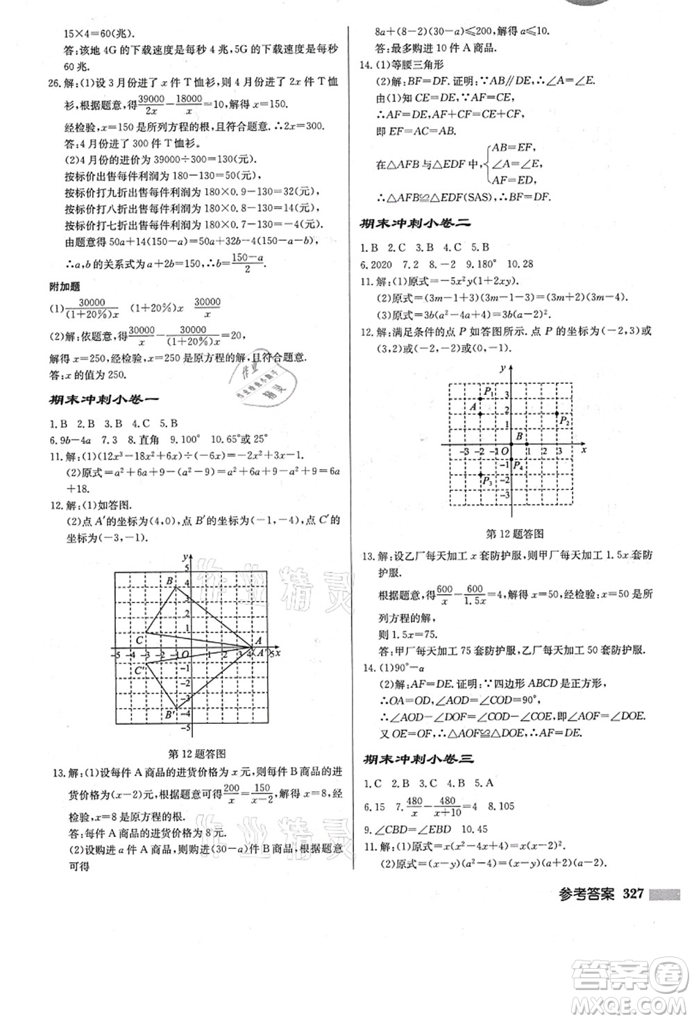 龍門(mén)書(shū)局2021啟東中學(xué)作業(yè)本八年級(jí)數(shù)學(xué)上冊(cè)R人教版答案