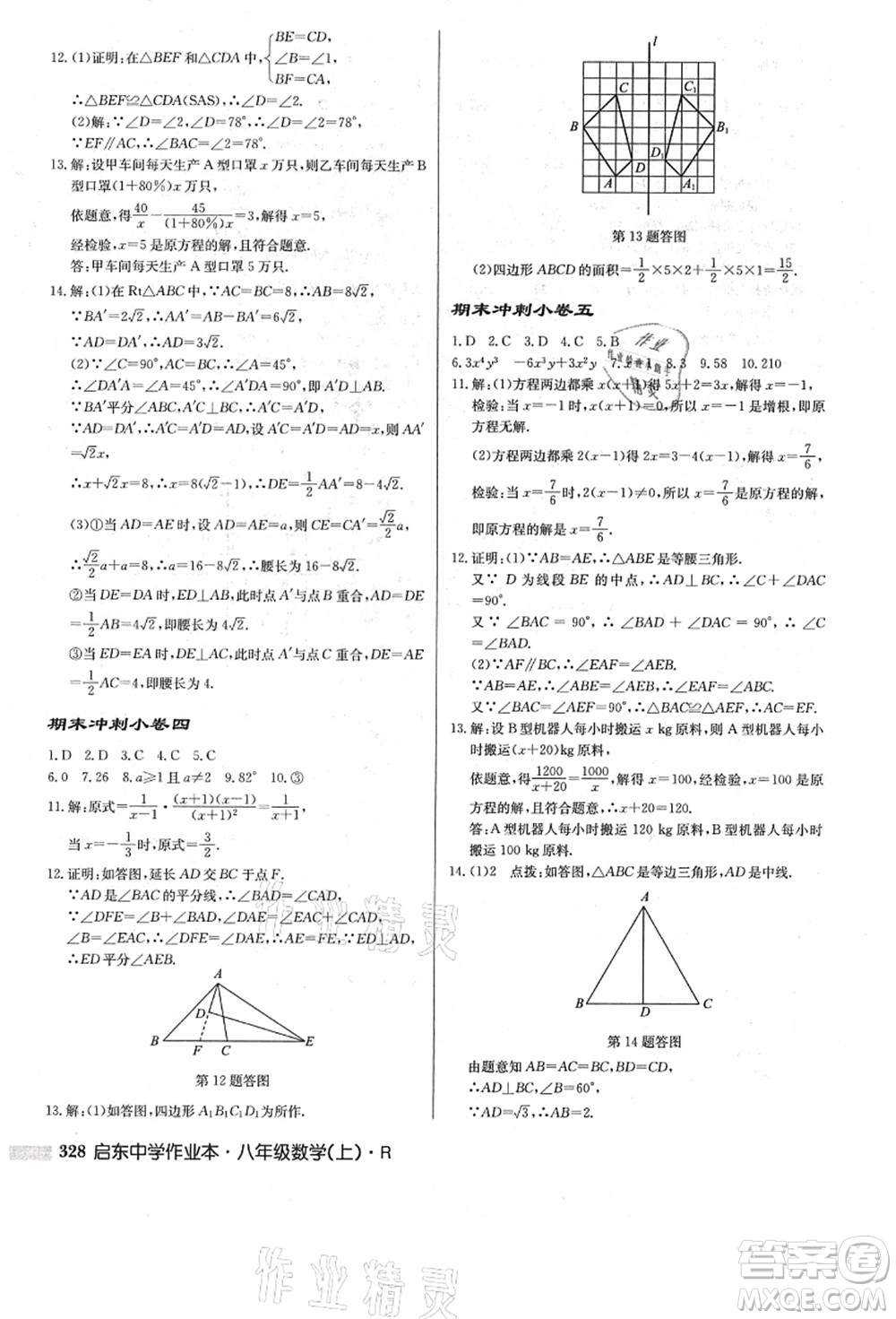 龍門(mén)書(shū)局2021啟東中學(xué)作業(yè)本八年級(jí)數(shù)學(xué)上冊(cè)R人教版答案