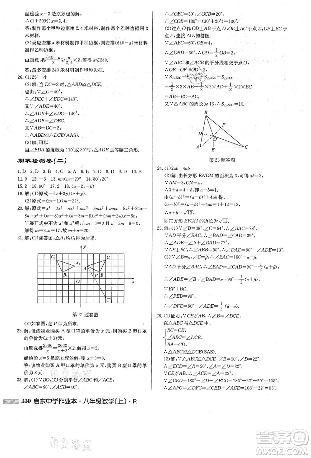 龍門(mén)書(shū)局2021啟東中學(xué)作業(yè)本八年級(jí)數(shù)學(xué)上冊(cè)R人教版答案