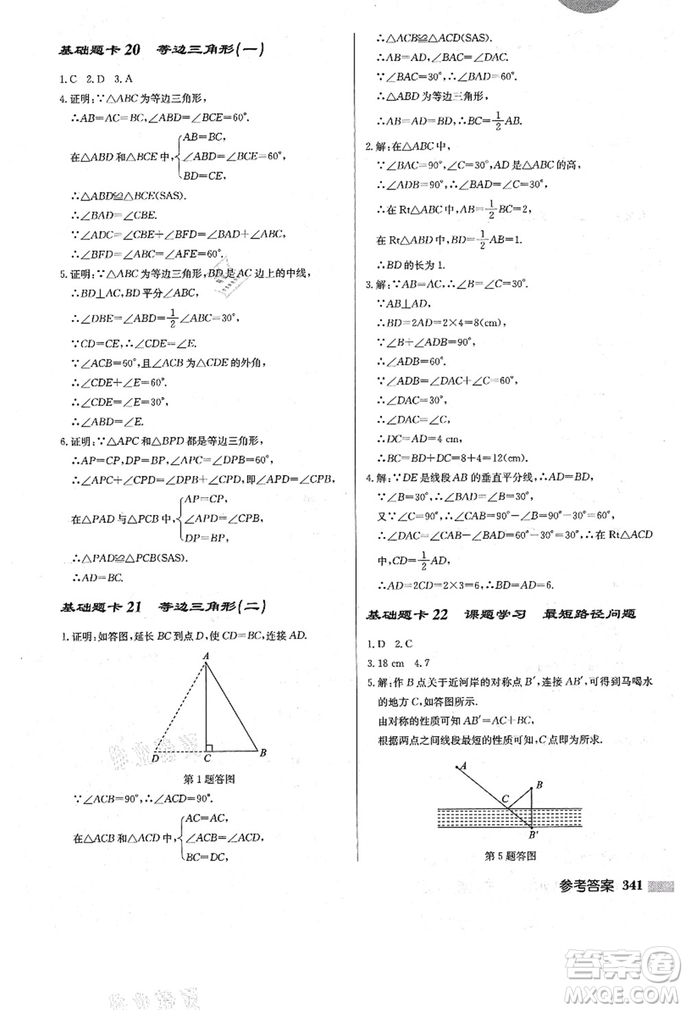 龍門(mén)書(shū)局2021啟東中學(xué)作業(yè)本八年級(jí)數(shù)學(xué)上冊(cè)R人教版答案