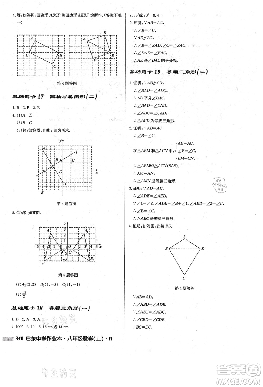 龍門(mén)書(shū)局2021啟東中學(xué)作業(yè)本八年級(jí)數(shù)學(xué)上冊(cè)R人教版答案