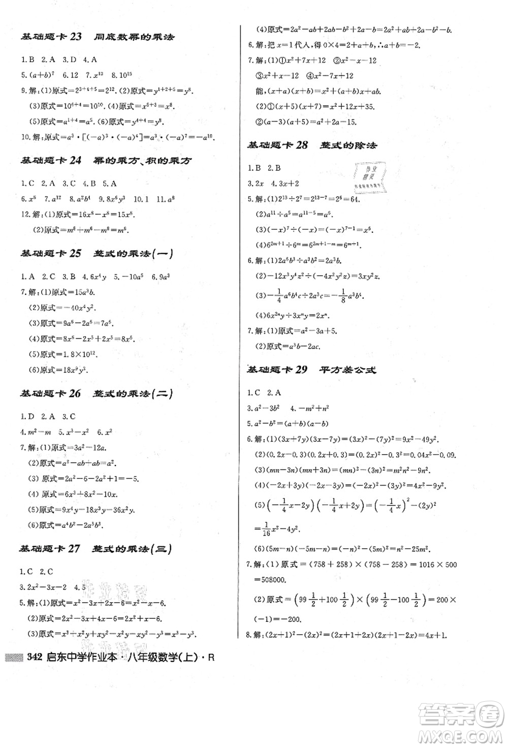 龍門(mén)書(shū)局2021啟東中學(xué)作業(yè)本八年級(jí)數(shù)學(xué)上冊(cè)R人教版答案