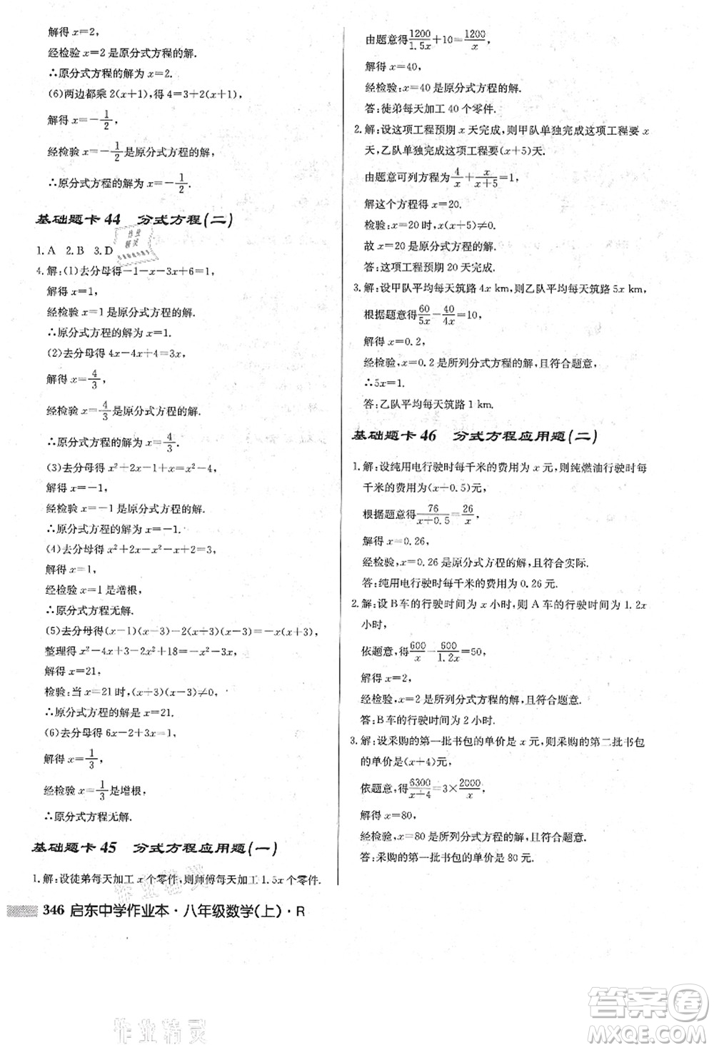 龍門(mén)書(shū)局2021啟東中學(xué)作業(yè)本八年級(jí)數(shù)學(xué)上冊(cè)R人教版答案